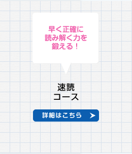 速読コース
