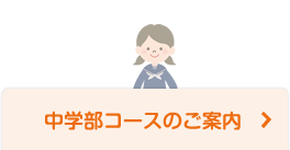 中学部コースのご案内