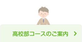 高校部コースのご案内