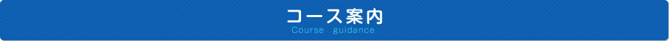 コース案内