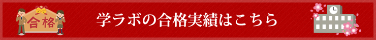 学ラボの合格実績はこちら