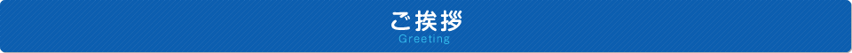 ご挨拶