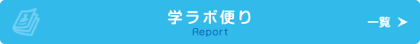 学ラボ便り