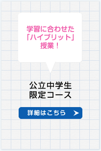 公立中学生限定コース