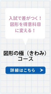 図形の極みコース