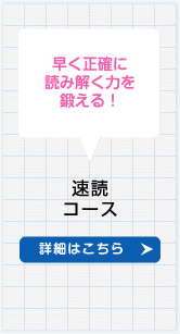 速読コース
