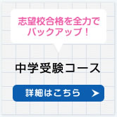中学受験コース